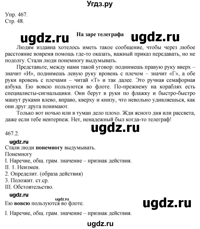 ГДЗ (решебник №1) по русскому языку 7 класс С.И. Львова / номер упражнения / 467