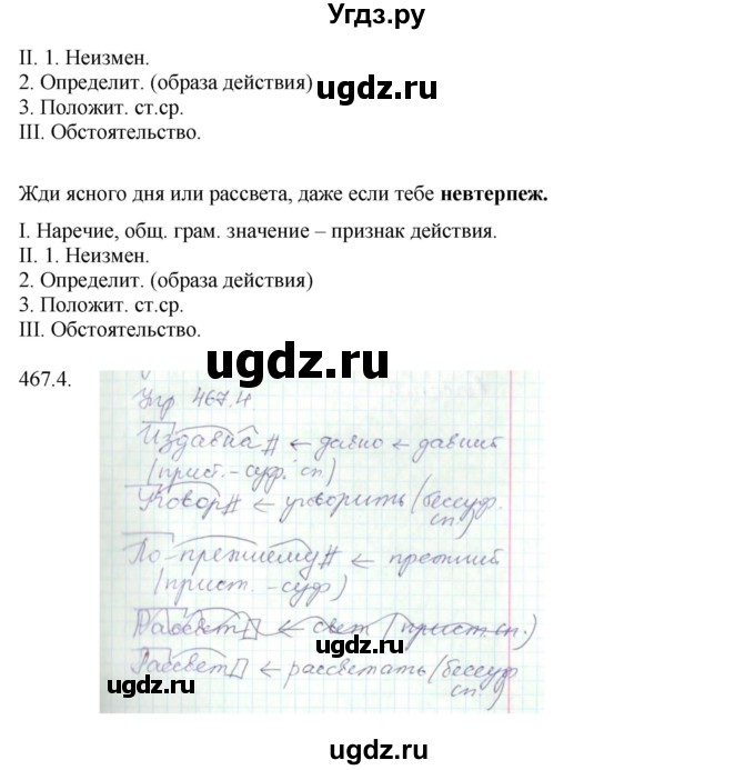 ГДЗ (решебник №1) по русскому языку 7 класс С.И. Львова / номер упражнения / 467(продолжение 2)