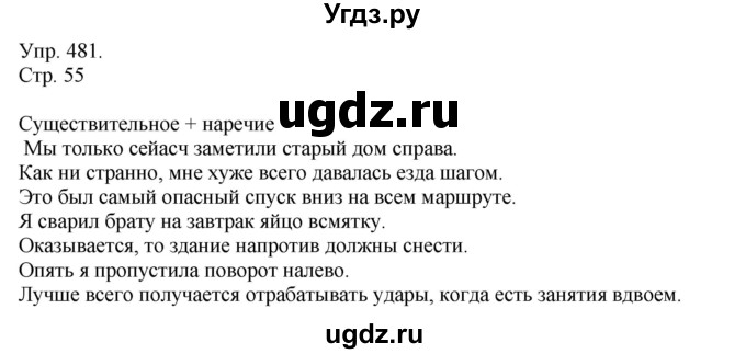 ГДЗ (решебник №1) по русскому языку 7 класс С.И. Львова / номер упражнения / 481