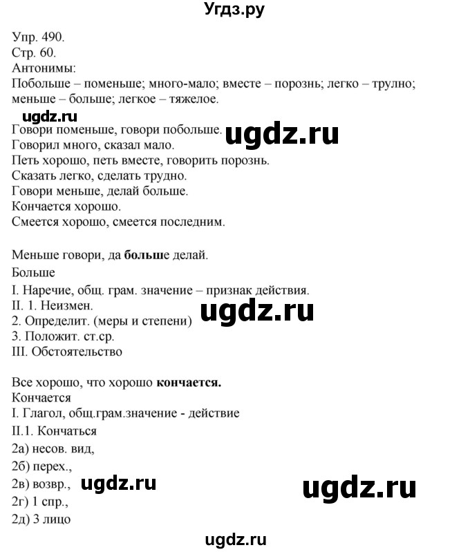 ГДЗ (решебник №1) по русскому языку 7 класс С.И. Львова / номер упражнения / 490