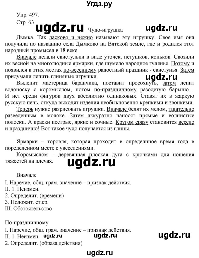 ГДЗ (решебник №1) по русскому языку 7 класс С.И. Львова / номер упражнения / 497