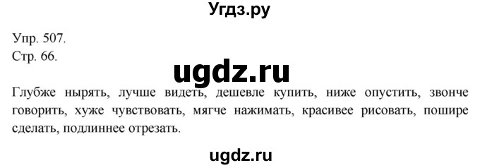 ГДЗ (решебник №1) по русскому языку 7 класс С.И. Львова / номер упражнения / 507