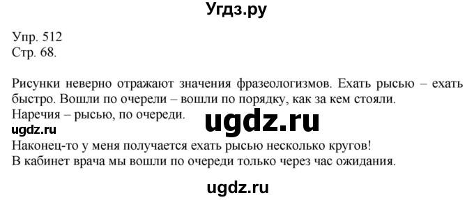 ГДЗ (решебник №1) по русскому языку 7 класс С.И. Львова / номер упражнения / 512