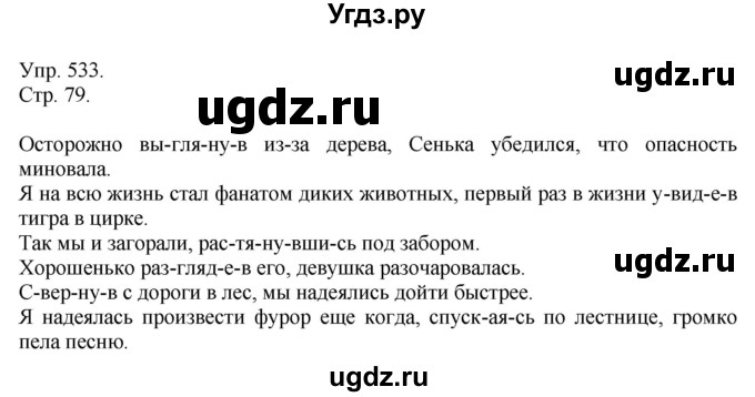 ГДЗ (решебник №1) по русскому языку 7 класс С.И. Львова / номер упражнения / 533