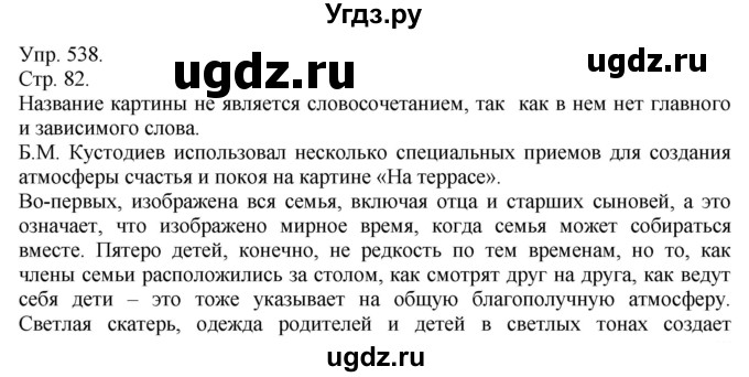 ГДЗ (решебник №1) по русскому языку 7 класс С.И. Львова / номер упражнения / 538