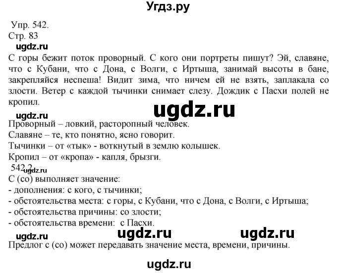 ГДЗ (решебник №1) по русскому языку 7 класс С.И. Львова / номер упражнения / 542