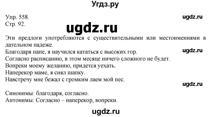 ГДЗ (решебник №1) по русскому языку 7 класс С.И. Львова / номер упражнения / 558