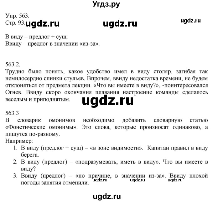 ГДЗ (решебник №1) по русскому языку 7 класс С.И. Львова / номер упражнения / 563