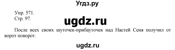 ГДЗ (решебник №1) по русскому языку 7 класс С.И. Львова / номер упражнения / 571