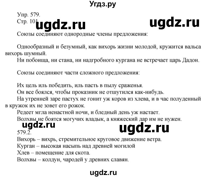 ГДЗ (решебник №1) по русскому языку 7 класс С.И. Львова / номер упражнения / 579