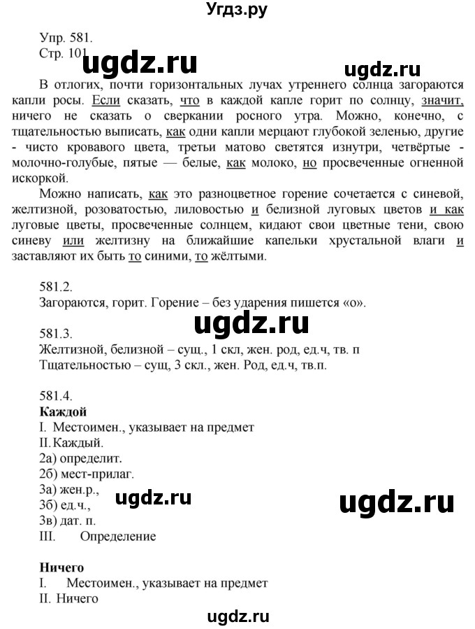 ГДЗ (решебник №1) по русскому языку 7 класс С.И. Львова / номер упражнения / 581