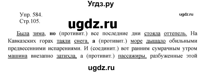 ГДЗ (решебник №1) по русскому языку 7 класс С.И. Львова / номер упражнения / 584