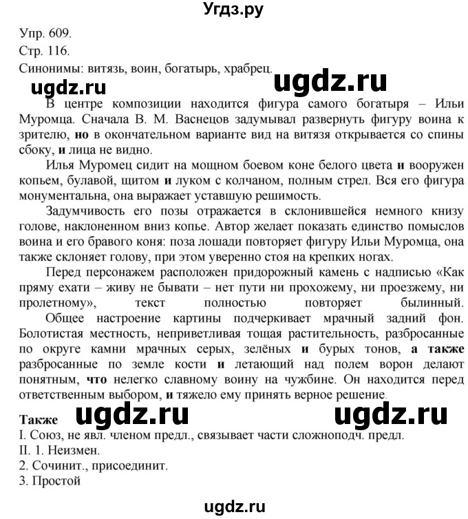 ГДЗ (решебник №1) по русскому языку 7 класс С.И. Львова / номер упражнения / 609