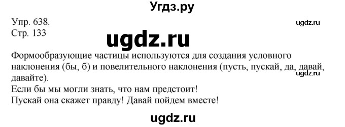 ГДЗ (решебник №1) по русскому языку 7 класс С.И. Львова / номер упражнения / 638