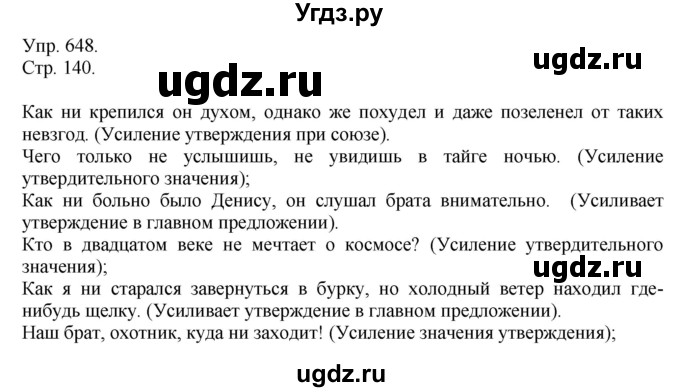 ГДЗ (решебник №1) по русскому языку 7 класс С.И. Львова / номер упражнения / 648