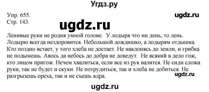 ГДЗ (решебник №1) по русскому языку 7 класс С.И. Львова / номер упражнения / 655