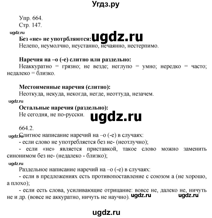 ГДЗ (решебник №1) по русскому языку 7 класс С.И. Львова / номер упражнения / 664