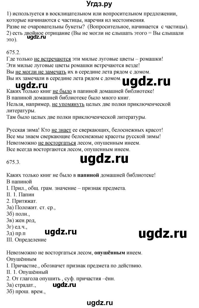 ГДЗ (решебник №1) по русскому языку 7 класс С.И. Львова / номер упражнения / 675(продолжение 2)