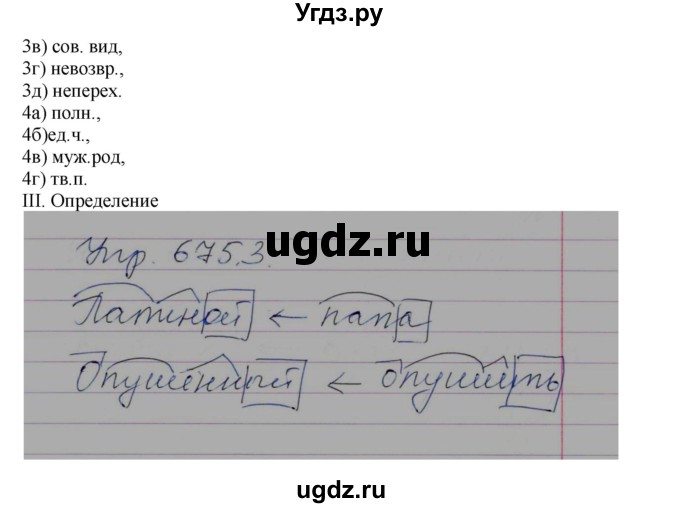 ГДЗ (решебник №1) по русскому языку 7 класс С.И. Львова / номер упражнения / 675(продолжение 3)