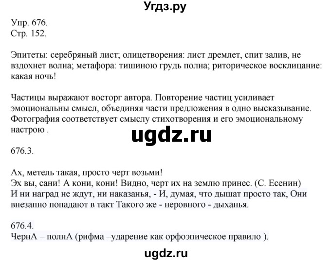 ГДЗ (решебник №1) по русскому языку 7 класс С.И. Львова / номер упражнения / 676