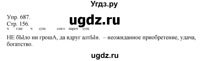 ГДЗ (решебник №1) по русскому языку 7 класс С.И. Львова / номер упражнения / 687