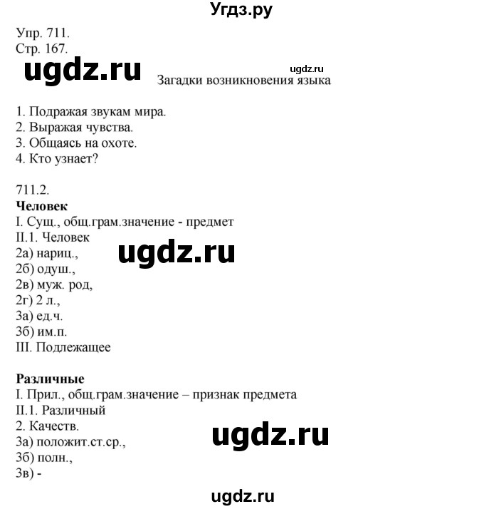 ГДЗ (решебник №1) по русскому языку 7 класс С.И. Львова / номер упражнения / 711