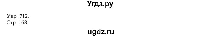 ГДЗ (решебник №1) по русскому языку 7 класс С.И. Львова / номер упражнения / 712