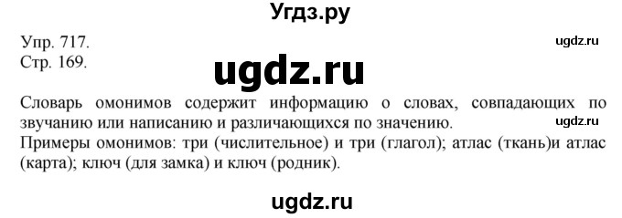 ГДЗ (решебник №1) по русскому языку 7 класс С.И. Львова / номер упражнения / 717