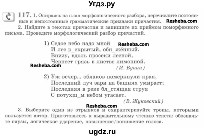 ГДЗ (Учебник) по русскому языку 7 класс С.И. Львова / номер упражнения / 117