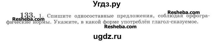 ГДЗ (Учебник) по русскому языку 7 класс С.И. Львова / номер упражнения / 133