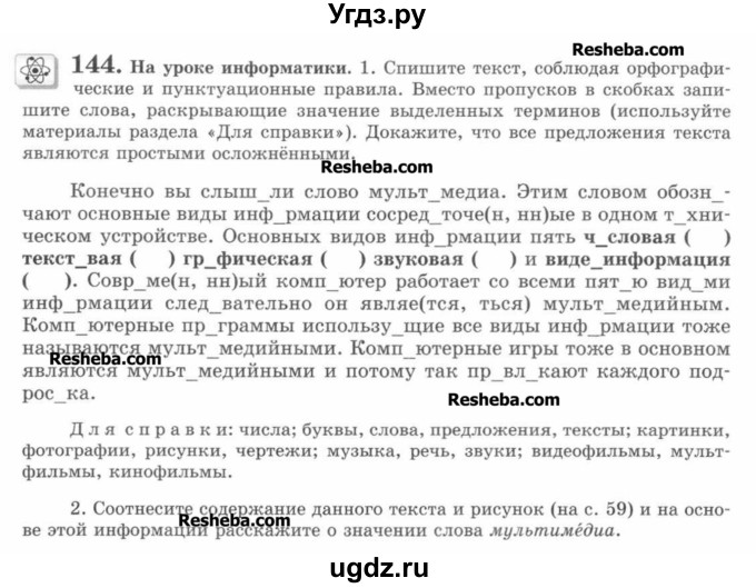 ГДЗ (Учебник) по русскому языку 7 класс С.И. Львова / номер упражнения / 144