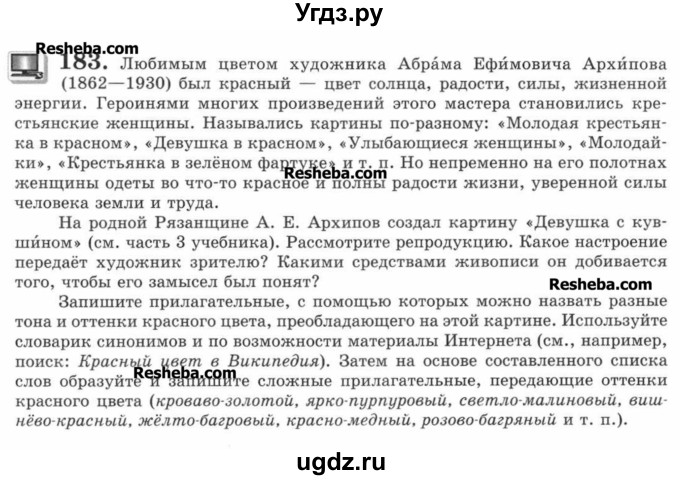 ГДЗ (Учебник) по русскому языку 7 класс С.И. Львова / номер упражнения / 183