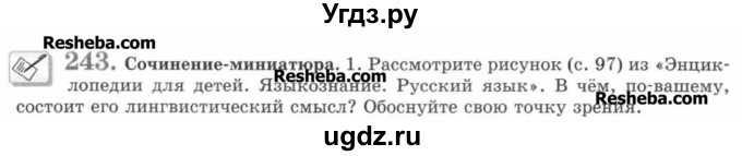 ГДЗ (Учебник) по русскому языку 7 класс С.И. Львова / номер упражнения / 243