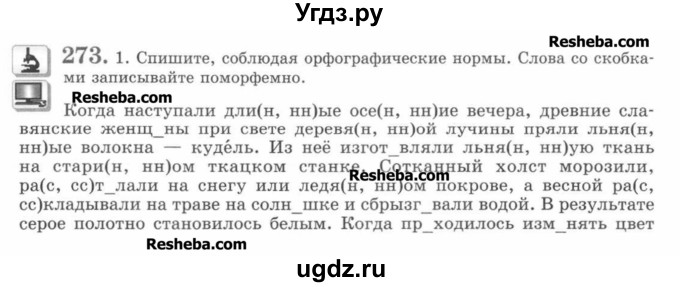 ГДЗ (Учебник) по русскому языку 7 класс С.И. Львова / номер упражнения / 273