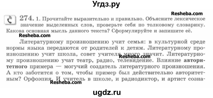 ГДЗ (Учебник) по русскому языку 7 класс С.И. Львова / номер упражнения / 274