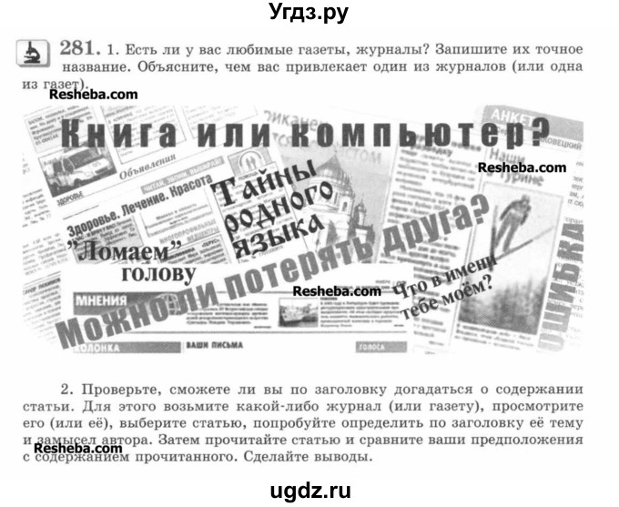 ГДЗ (Учебник) по русскому языку 7 класс С.И. Львова / номер упражнения / 281