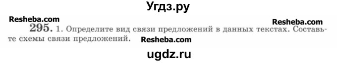 ГДЗ (Учебник) по русскому языку 7 класс С.И. Львова / номер упражнения / 295