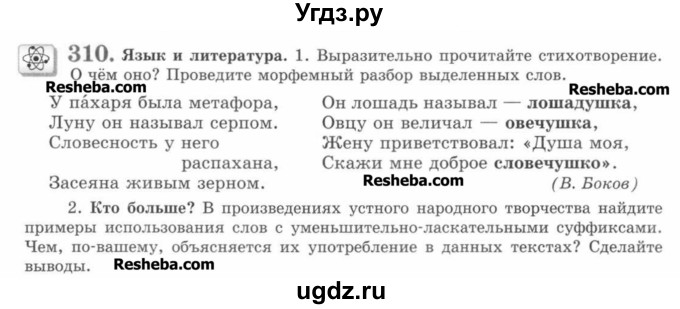 ГДЗ (Учебник) по русскому языку 7 класс С.И. Львова / номер упражнения / 310