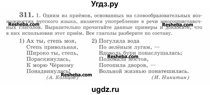 ГДЗ (Учебник) по русскому языку 7 класс С.И. Львова / номер упражнения / 311