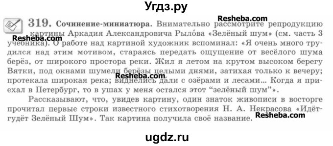 ГДЗ (Учебник) по русскому языку 7 класс С.И. Львова / номер упражнения / 319