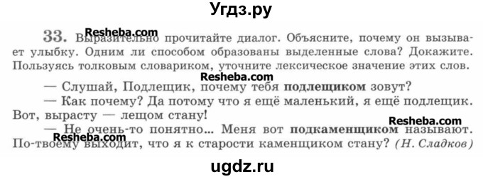 ГДЗ (Учебник) по русскому языку 7 класс С.И. Львова / номер упражнения / 33