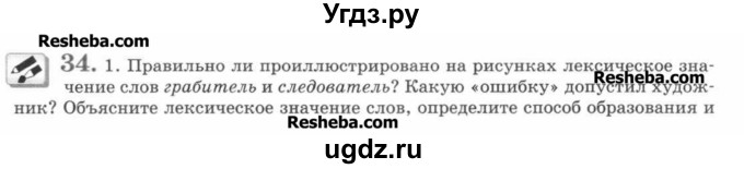 ГДЗ (Учебник) по русскому языку 7 класс С.И. Львова / номер упражнения / 34