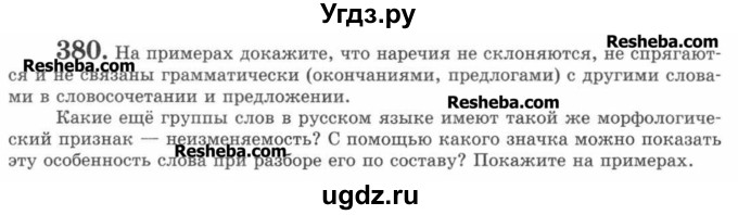 ГДЗ (Учебник) по русскому языку 7 класс С.И. Львова / номер упражнения / 380