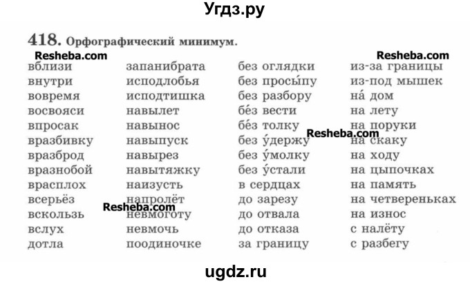 ГДЗ (Учебник) по русскому языку 7 класс С.И. Львова / номер упражнения / 418