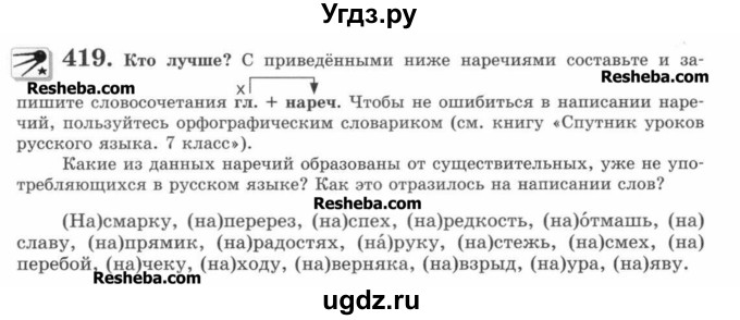 ГДЗ (Учебник) по русскому языку 7 класс С.И. Львова / номер упражнения / 419