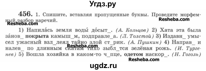 ГДЗ (Учебник) по русскому языку 7 класс С.И. Львова / номер упражнения / 456