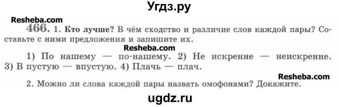 ГДЗ (Учебник) по русскому языку 7 класс С.И. Львова / номер упражнения / 466