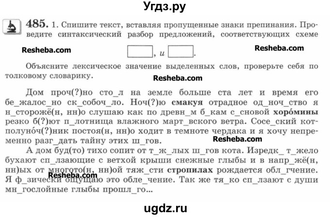 ГДЗ (Учебник) по русскому языку 7 класс С.И. Львова / номер упражнения / 485