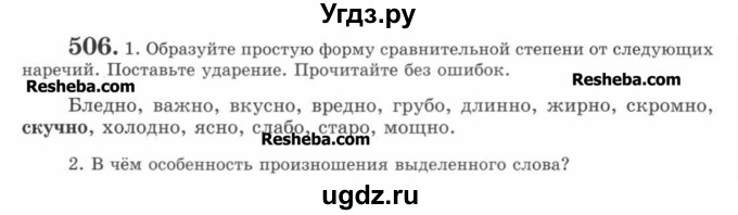 ГДЗ (Учебник) по русскому языку 7 класс С.И. Львова / номер упражнения / 506