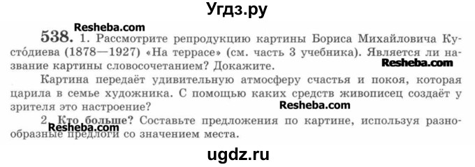 ГДЗ (Учебник) по русскому языку 7 класс С.И. Львова / номер упражнения / 538